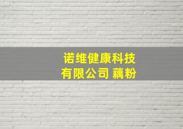 诺维健康科技有限公司 藕粉